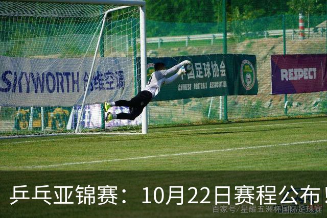乒乓亚锦赛：10月22日赛程公布！诞生2项冠军，国乒冲击金牌