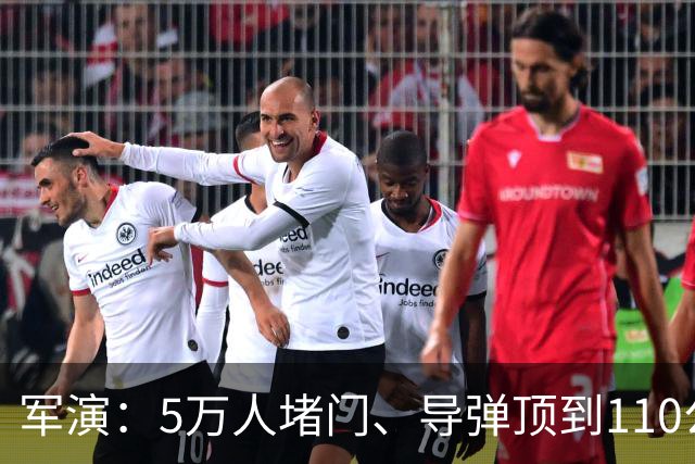 军演：5万人堵门、导弹顶到110公里，日本想把中国锁死？做梦！