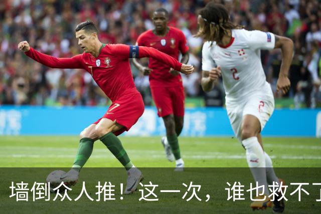 墙倒众人推！这一次，谁也'救'不了落荒而逃的白鹿，终为自负买单
