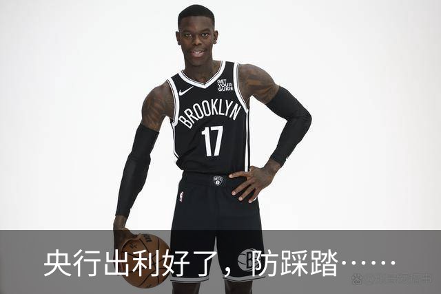 央行出利好了，防踩踏……