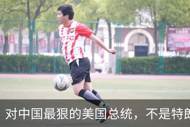 对中国最狠的美国总统,不是特朗普,而是从不跟中国红脸的他