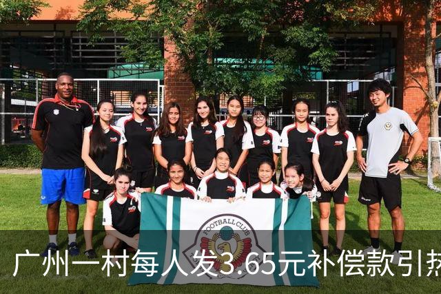 广州一村每人发3.65元补偿款引热议，当地回应：属实，无论多少均按程序公示