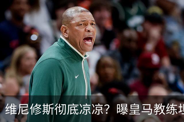维尼修斯彻底凉凉?曝皇马教练坦承:没有他 球队全面提升+姆总解放
