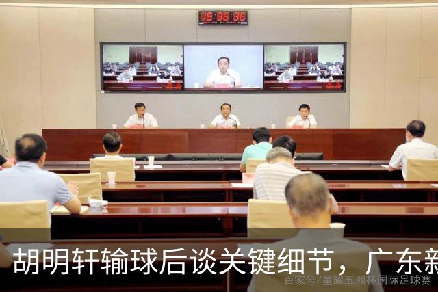 胡明轩输球后谈关键细节，广东新主帅和杜锋有何不同？球迷释怀了！