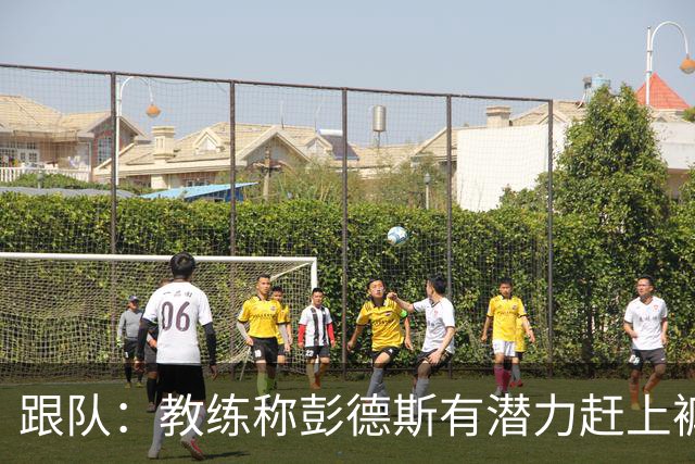 跟队:教练称彭德斯有潜力赶上裤袜,裤袜也对其能力印象深刻