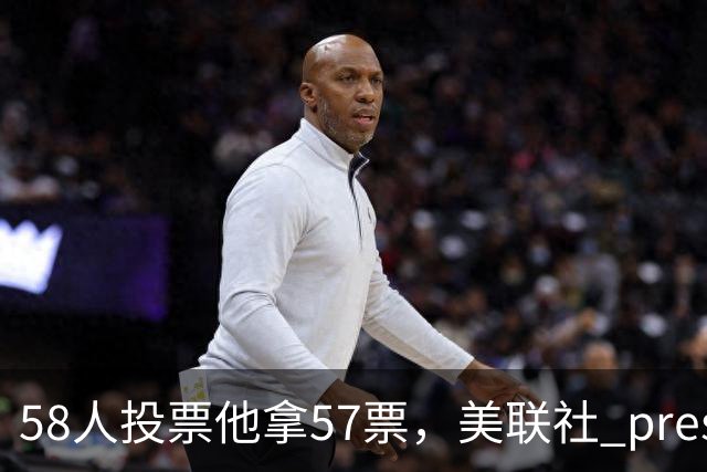 58人投票他拿57票，美联社 preseason 一阵出炉